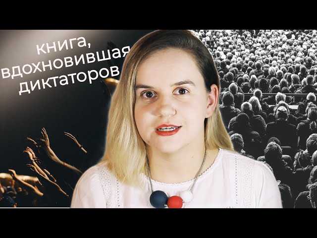 Психология толпы: о чем писал Гюстав Лебон?