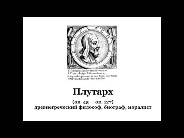 Плутарх