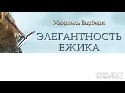 Мюриель Барбери -- Элегантность ежика, ч. 1 (аудиокнига)