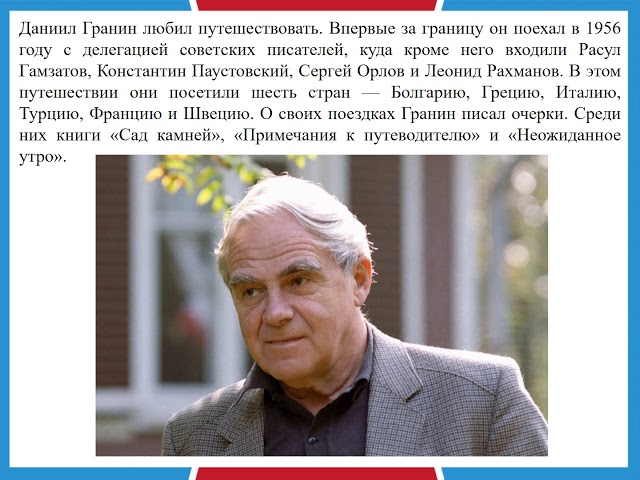 Биография Д. Гранина