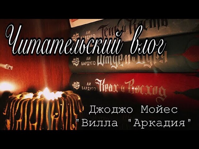 ЧИТАТЕЛЬСКИЙ ВЛОГ/ ДЖОДЖО МОЙЕС «ВИЛЛА «АРКАДИЯ»/ ПРО ПЛАНЫ И КНИЖНЫЕ ПОКУПКИ/ EX LIBRISSS