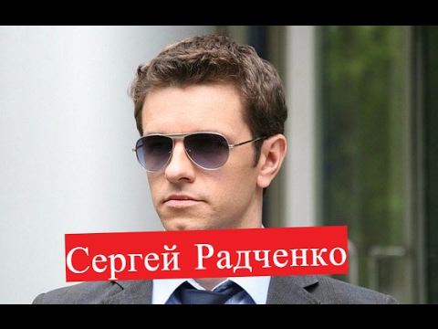 Радченко Сергей. Биография