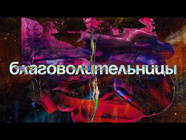 «Благоволительницы»: преступные письма памяти