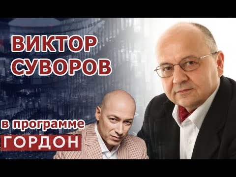 Виктор Суворов, бывший советский разведчик, в программе "Гордон". Выпуск от 24.03.2019