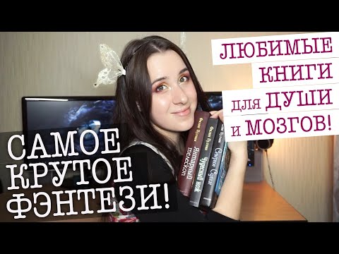 ФЭНТЕЗИ КНИГИ, которые переплюнут ИГРУ ПРЕСТОЛОВ и будут полезнее любых коучей!