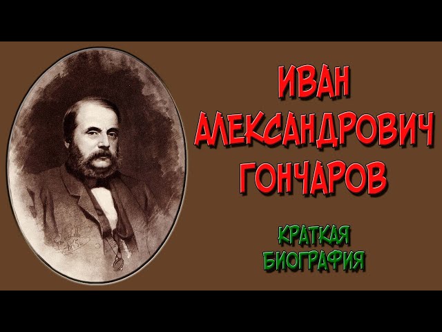 Гончаров. Краткая биография