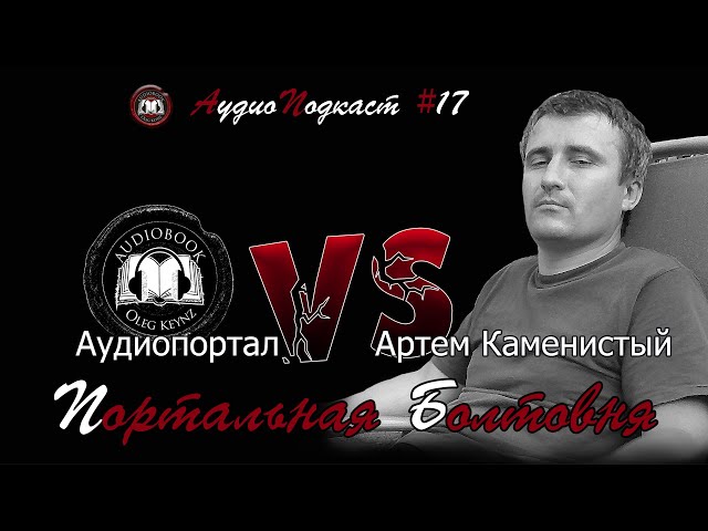 Артём Каменистый. Графолаконичное интервью / Портальная болтовня №17