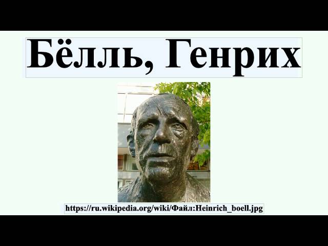 Бёлль, Генрих