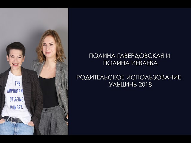 Родительское использование. Полина Гавердовская, Полина Иевлева. Ульцинь 2018
