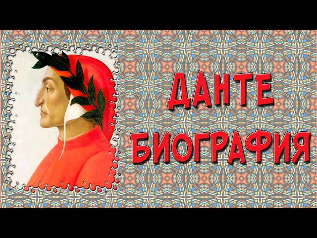 Краткая биография Данте Алигьери