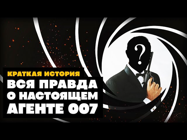 Краткая история настоящего Джеймса Бонда