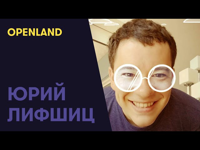 #31 История Openland — Юрий Лифшиц (Openland)