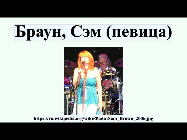 Браун, Сэм (певица)
