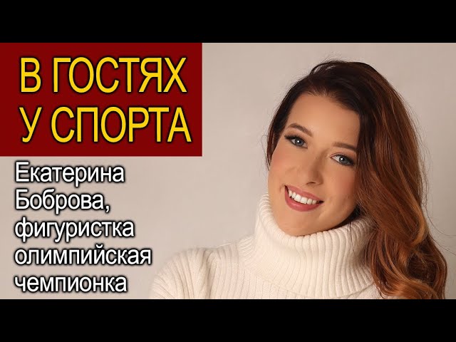 Екатерина Боброва рассказала «Советскому спорту» о себе, спорте, карьере и жизни