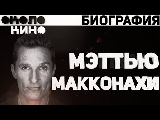 Мэттью МакКонахи (Matthew McConaughey) биография и факты от Около Кино