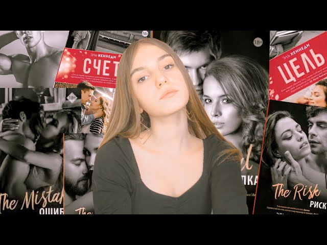 ЛУЧШИЕ РОМАНЫ, КОТОРЫЕ Я ЧИТАЛА! | ВСЕ КНИГИ ЭЛЬ КЕННЕДИ | КНИГИ О ЛЮБВИ