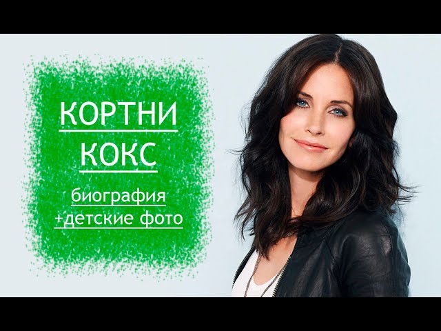 Кортни Кокс, известная ролью Моники Геллер. Полная биография и подробности личной жизни.