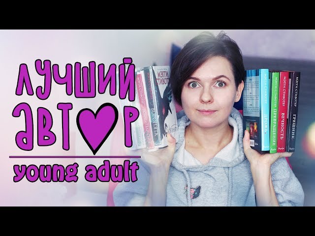 ЛУЧШИЙ АВТОР YOUNG ADULT 💜 МЭГГИ СТИВОТЕР