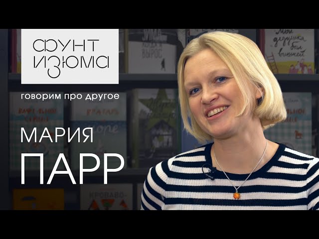 Мария Парр: Теперь, когда у меня есть дети, я смягчила свое отношение к взрослым | #ФунтИзюма