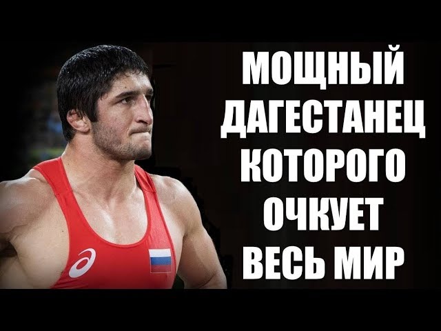 Абдулрашид Садулаев - МОЩНЫЙ борцуха с Дагестана!