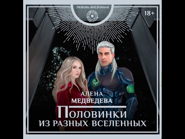 Алёна Медведева – Половинки из разных вселенных. [Аудиокнига]