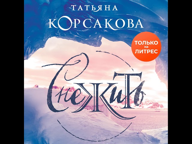 Татьяна Корсакова – Снежить. [Аудиокнига]