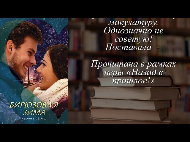 Отзывы о книге "Бирюзовая зима" Автор Бартш Карина