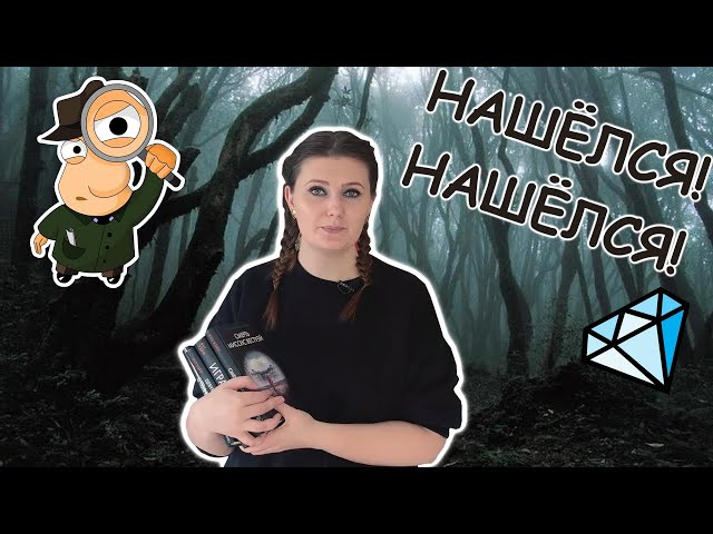ДЕТЕКТИВ: НОВЫЙ УРОВЕНЬ II РУТ УЭЙР- НЕУЖЕЛИ ЧТО-ТО ГОДНОЕ?