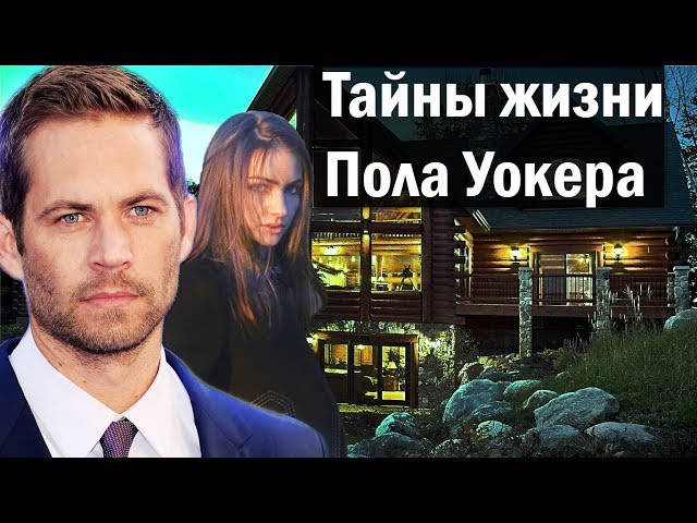 Тайны жизни Пола Уокера