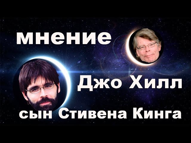 Джо Хилл (сын Стивена Кинга) мнение о книгах писателя