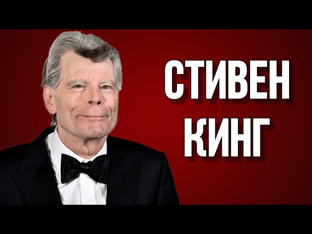 Стивен Кинг. Краткая биография и интересные факты