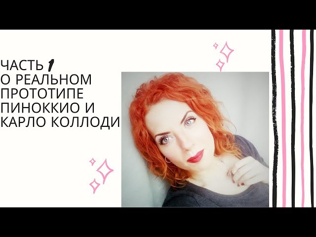 Часть 1. О реальном прототипе Пиноккио и Карло Коллоди
