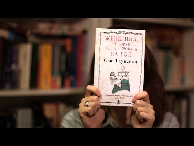 Сью Таунсенд "Женщина, которая легла в кровать на год"