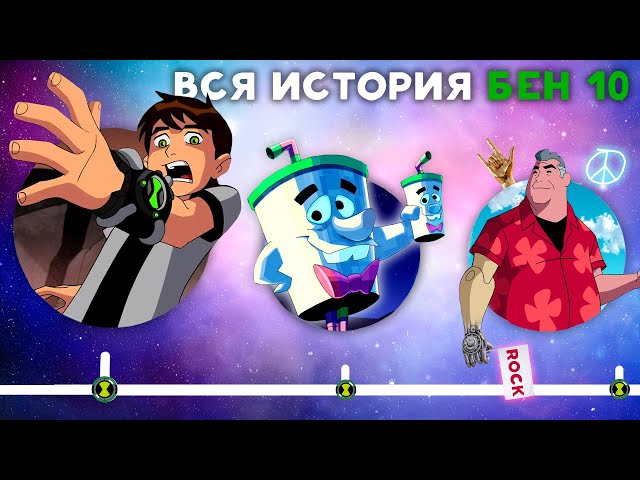 Хронология Бен 10 | События Всех Мультсериалов от Бен 10 Классика до Бен 10 Омниверс!