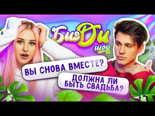 КОГДА СВАДЬБА? Мы СНОВА ВМЕСТЕ 😲 ВЛАД РОУЛИ 🎀 БИГ ДИ ШОУ