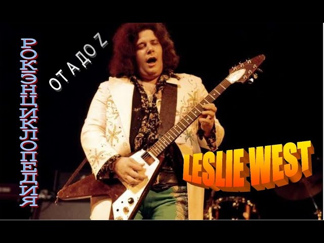 Рок-энциклопедия. Leslie West. Биография