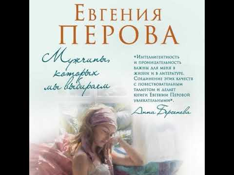 Евгения Перова – Мужчины, которых мы выбираем. [Аудиокнига]