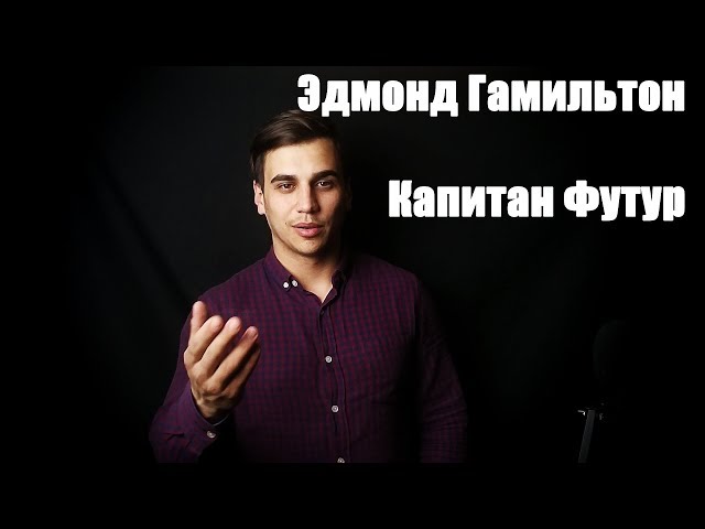 Эдмонд Гамильтон Капитан Футур