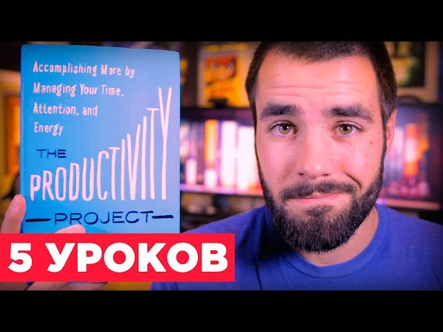 5 уроков из книги Криса Бэйли “Мой продуктивный год”