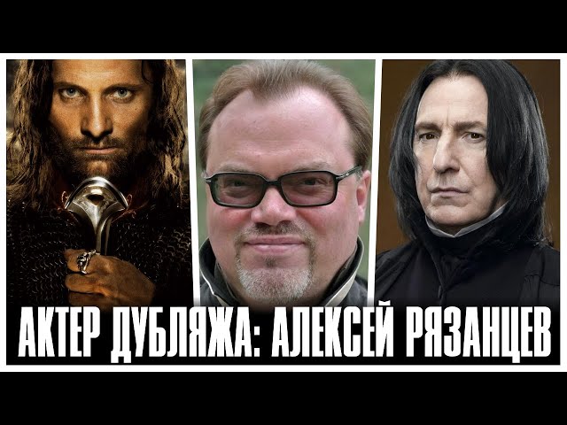 «ГОЛОС АРАГОРНА» - АЛЕКСЕЙ РЯЗАНЦЕВ ( АКТЕР ДУБЛЯЖА )