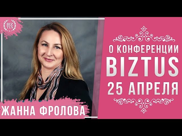 Жанна Фролова о конференции BIZTUS 25 апреля