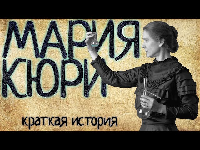 Мария Кюри (Краткая история)
