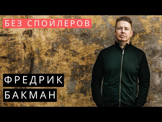 Фредрик Бакман ||  Все книги || Что почитать