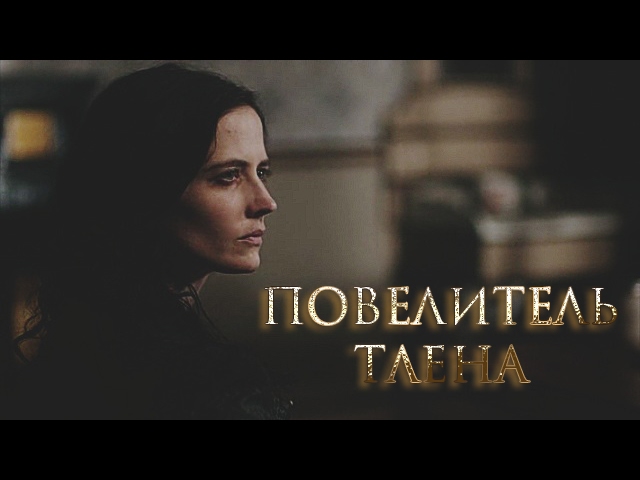 ПОВЕЛИТЕЛЬ ТЛЕНА | Валерия Чернованова