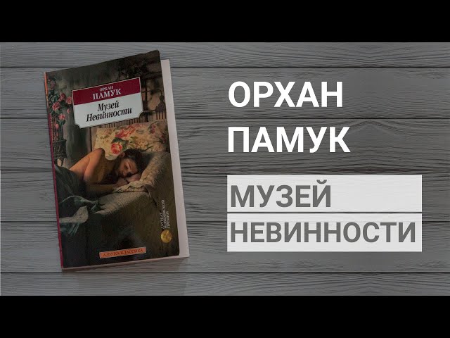 Книга Орхана Памука "Музей Невинности" - лучшее, что я прочитала  в этом году