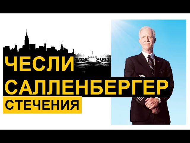 Чудо на Гудзоне (Чесли Салленбергер) - стечения / Emanogol