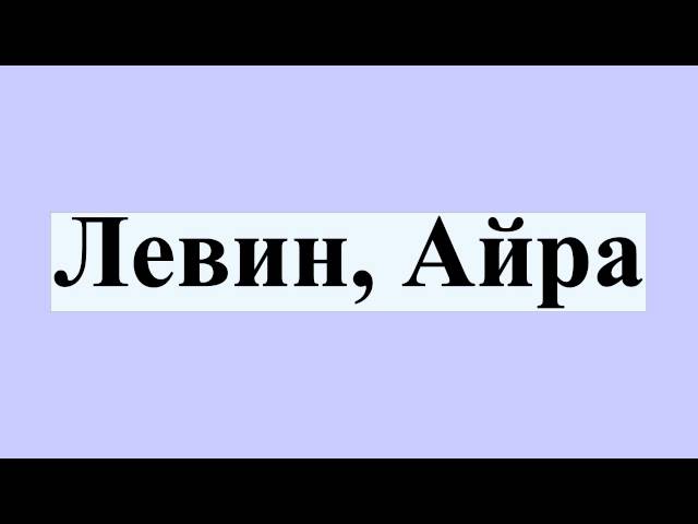 Левин, Айра