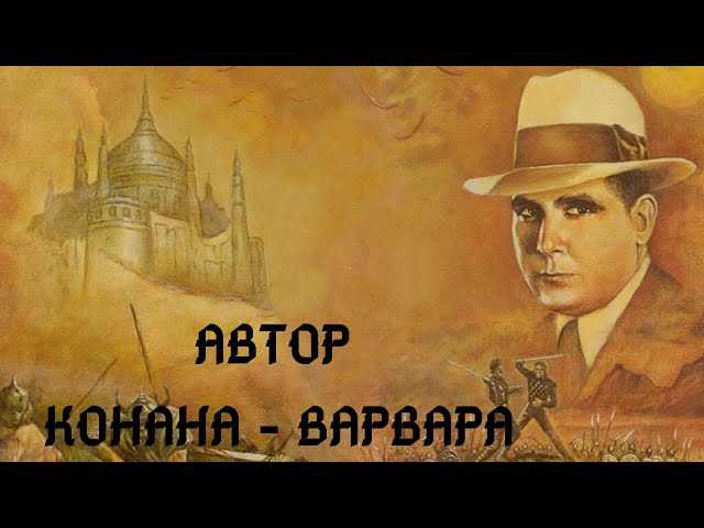 Роберт Говард - Великие писатели биография и интересные факты