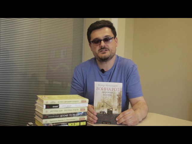 Конн Иггульден «Война роз. Воронья шпора»