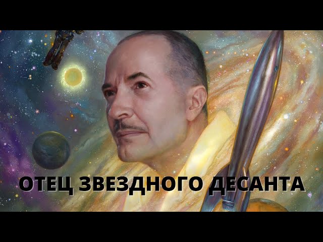 Роберт Хайнлайн - Великие писатели биография и интересные факты
